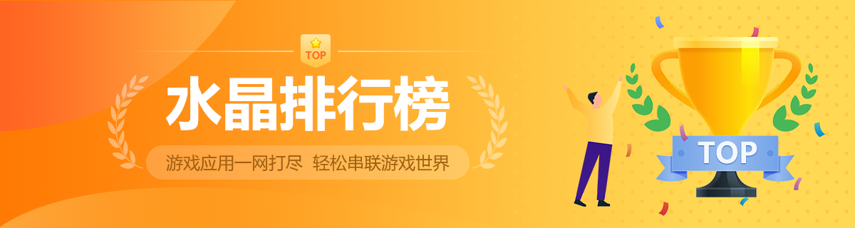游戏应用一网打尽,轻松串联游戏世界 排行榜